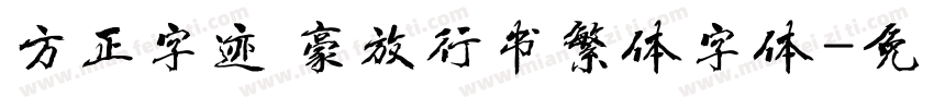 方正字迹 豪放行书繁体字体字体转换